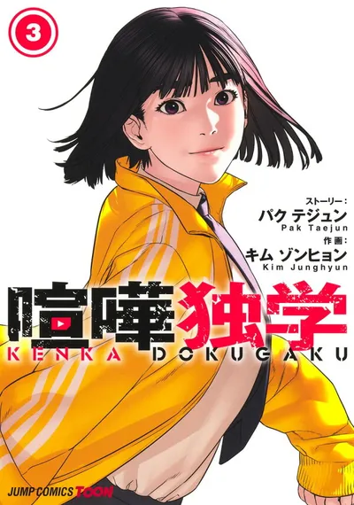 『喧嘩独学』第3巻の表紙