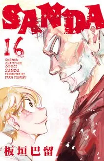 『SANDA』第16巻の表紙