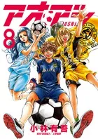 『アオアシ』第8巻の表紙
