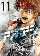 『アオアシ』第11巻の表紙