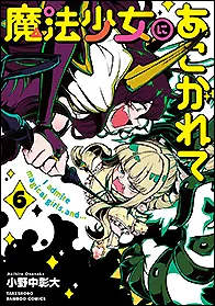 『魔法少女にあこがれて』第6巻の表紙