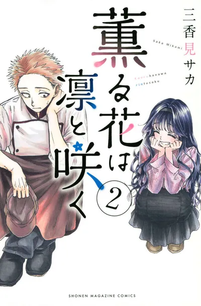 『薫る花は凛と咲く』第2巻の表紙
