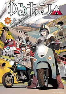 『ゆるキャン△』第11巻の表紙