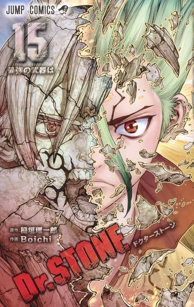 『Dr.STONE』第15巻の表紙