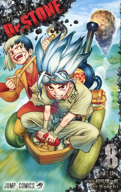 『Dr.STONE』第8巻の表紙