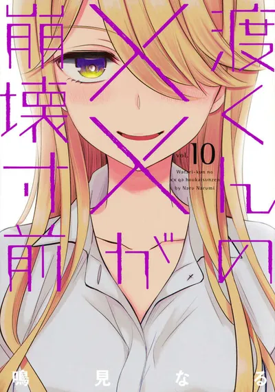 Cover of Watari-kun's ****** Is About to Collapse, Vol. 10