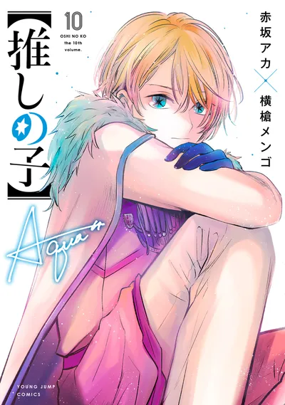 『【推しの子】』第10巻の表紙