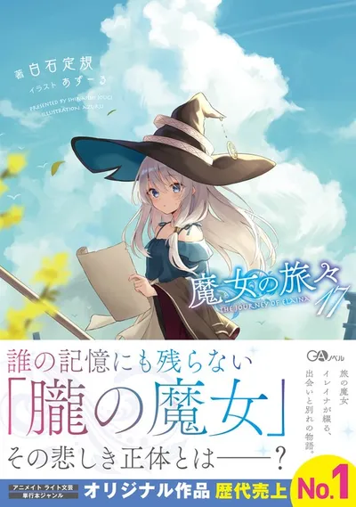 『魔女の旅々』第17巻の表紙