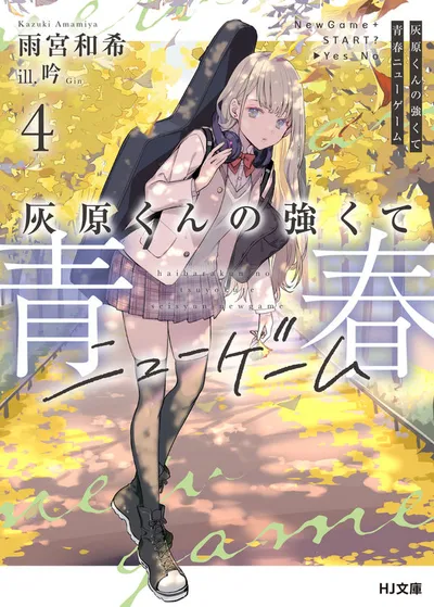 『灰原くんの強くて青春ニューゲーム』第4巻の表紙