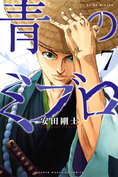『青のミブロ』第7巻の表紙