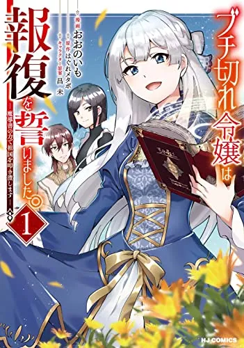 『ブチ切れ令嬢は報復を誓いました。～魔導書の力で祖国を叩き潰します～』の表紙