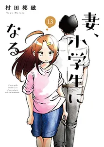 Cover of TsumaSho, Vol. 13