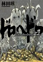 『ドロヘドロ』第22巻の表紙