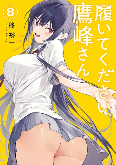 『履いてください、鷹峰さん』第8巻の表紙