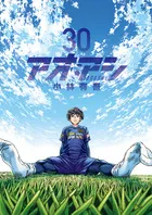 『アオアシ』第30巻の表紙