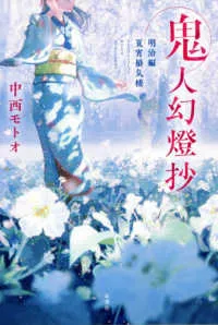『鬼人幻燈抄』第6巻の表紙