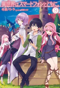 『異世界はスマートフォンとともに。』第9巻の表紙