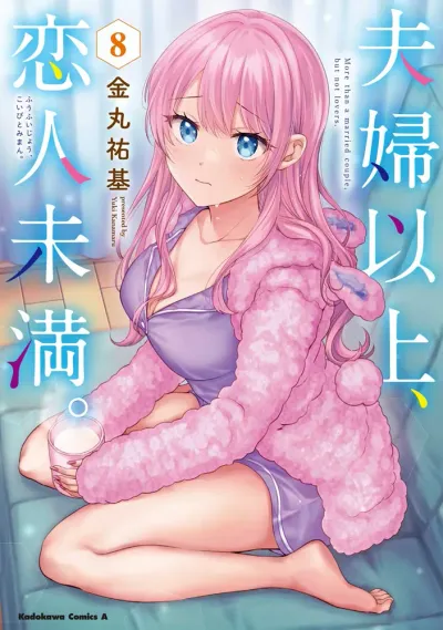 『夫婦以上、恋人未満。』第8巻の表紙