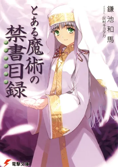 『とある魔術の禁書目録』第1巻の表紙