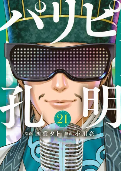Cover of Ya Boy Kongming!, Vol. 21