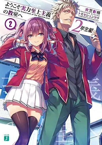『ようこそ実力至上主義の教室へ』2年生編 · 第2巻の表紙