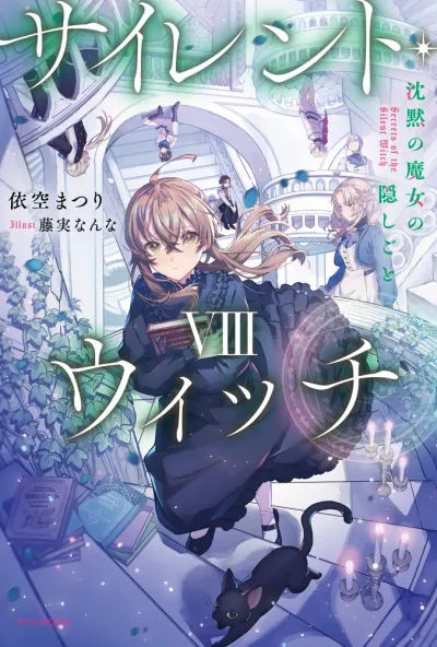 『サイレント・ウィッチ 沈黙の魔女の隠しごと』第8巻の表紙