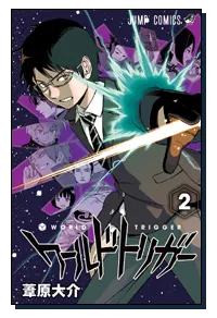『ワールドトリガー』第2巻の表紙