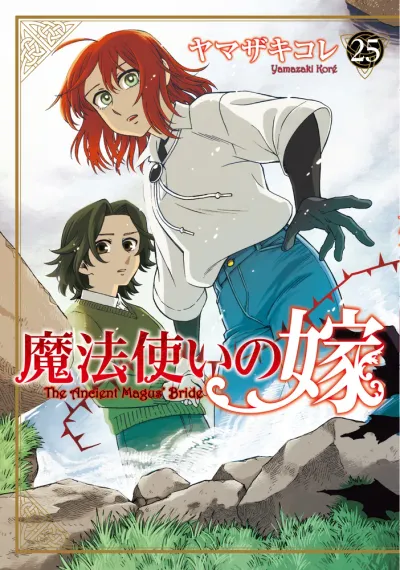 『魔法使いの嫁』第25巻の表紙