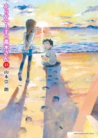 『からかい上手の高木さん』第13巻の表紙