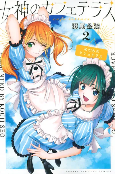 Cover of The Café Terrace and Its Goddesses, Vol. 2