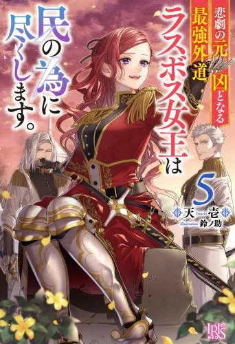『悲劇の元凶となる最強外道ラスボス女王は民の為に尽くします。』第5巻の表紙