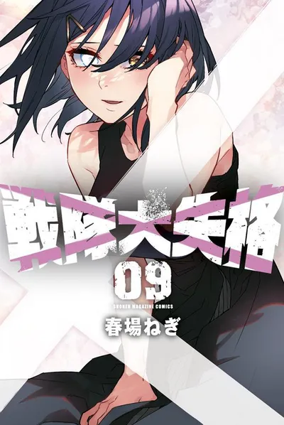 『戦隊大失格』第9巻の表紙
