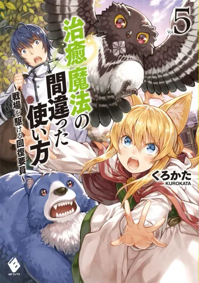 『治癒魔法の間違った使い方 ～戦場を駆ける回復要員～』第5巻の表紙