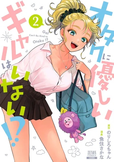 『オタクに優しいギャルはいない!?』第2巻の表紙