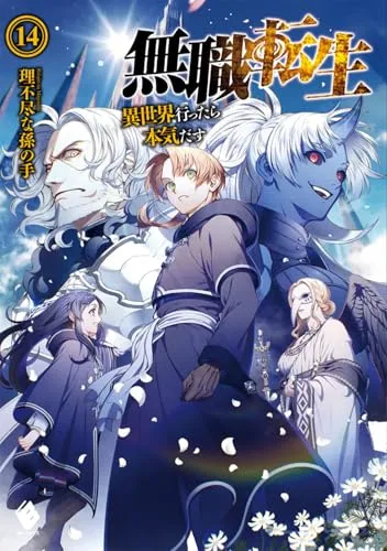 『無職転生 ～異世界行ったら本気だす～』第14巻の表紙