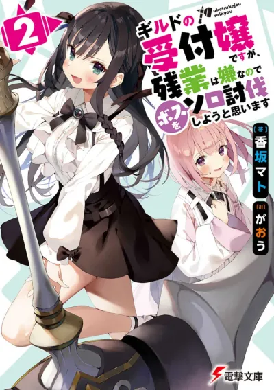『ギルドの受付嬢ですが、残業は嫌なのでボスをソロ討伐しようと思います』第2巻の表紙