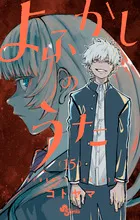 『よふかしのうた』第15巻の表紙