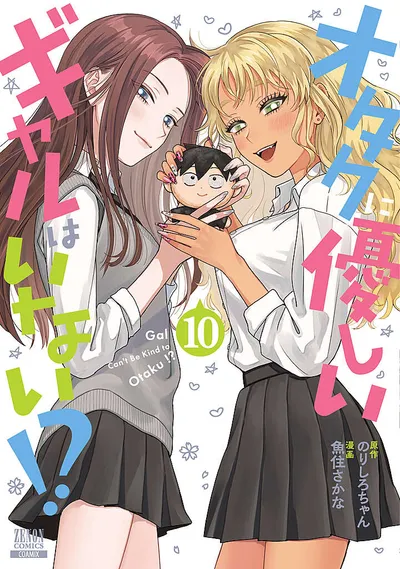 『オタクに優しいギャルはいない!?』第10巻の表紙
