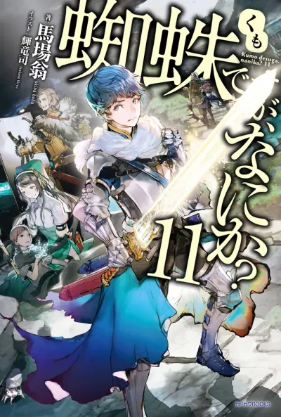 『蜘蛛ですが、なにか？』第11巻の表紙