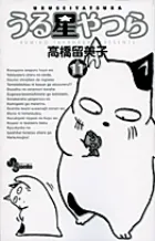 『うる星やつら』第11巻 · 新装版の表紙