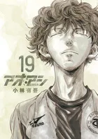 『アオアシ』第19巻の表紙