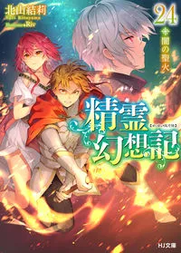 『精霊幻想記』第24巻の表紙
