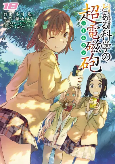 『とある科学の超電磁砲』第18巻の表紙