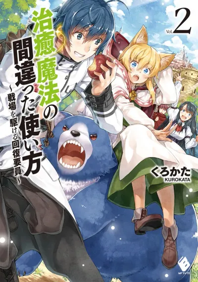 『治癒魔法の間違った使い方』第2巻の表紙