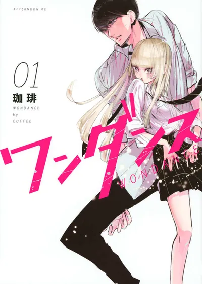 『ワンダンス』第1巻の表紙