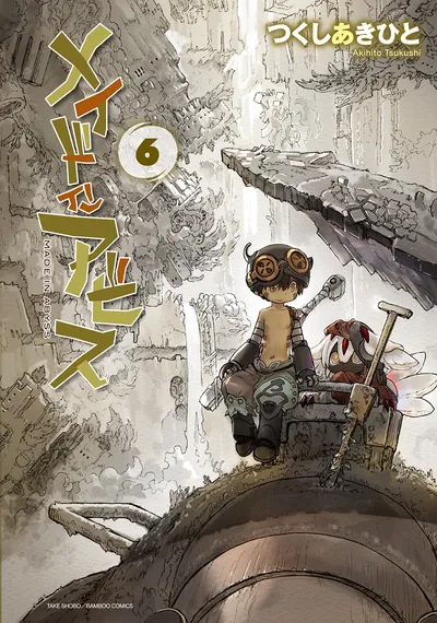 『メイドインアビス』第6巻の表紙（日本語版）
