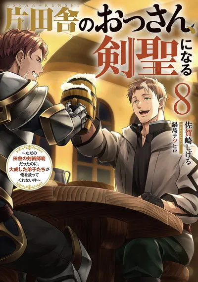 Cover of From Old Country Bumpkin to Master Swordsman: My Hotshot Disciples Are All Grown Up Now, and They Won't Leave Me Alone, Vol. 8 (Japanese edition)