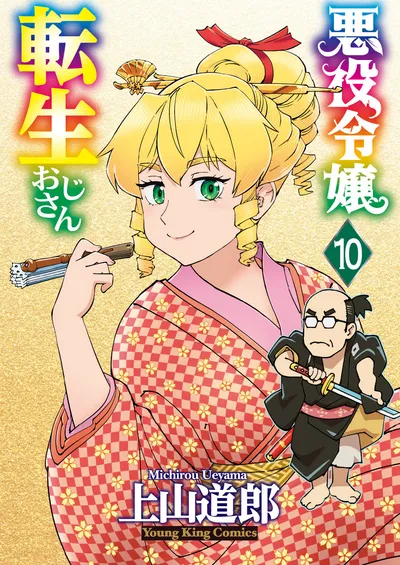 Cover of From Bureaucrat to Villainess: Dad's Been Reincarnated!, Vol. 10