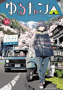 『ゆるキャン△』第13巻の表紙