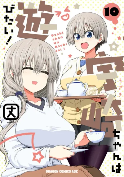 『宇崎ちゃんは遊びたい！』第10巻の表紙